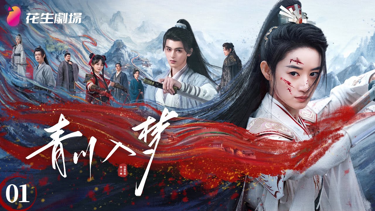 Эпизод 1 | Покров мести Цинчуань | Уся, политика, боевые искусства, историческое