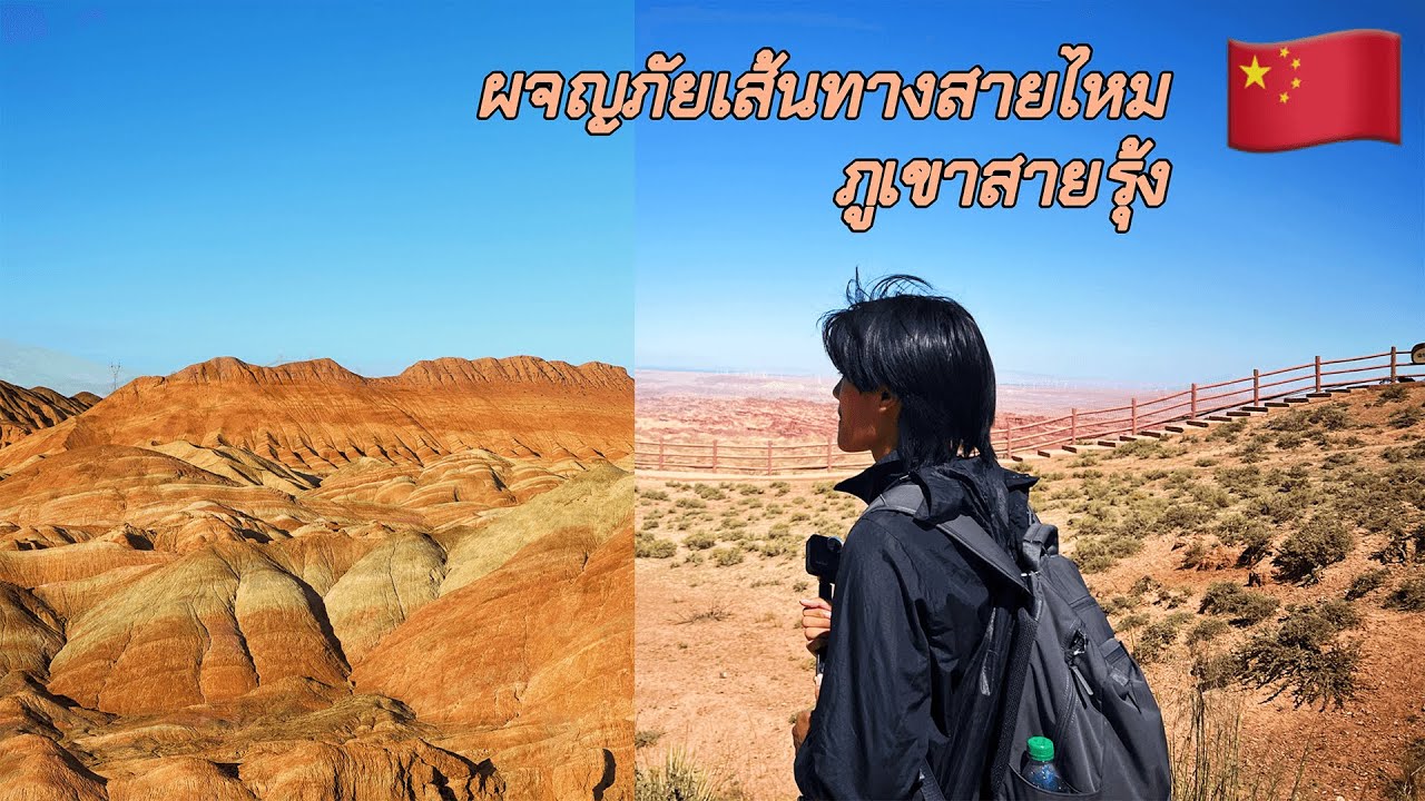 เดินทางเข้าสู่เส้นทางสายไหมชมภูเขาสายรุ้ง เมืองจางเย่ [40 Day in china]