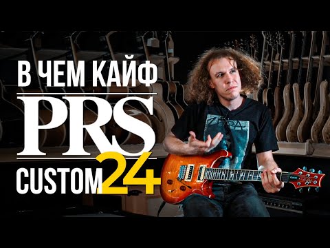 В чем кайф PRS Custom 24 | gitaraclub.ru