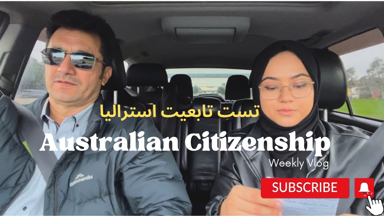 My dad & I passed our Australian Citizenship tests🎉 من و پدرم در امتحان تابعیت استرالیا کامیاب شدیم