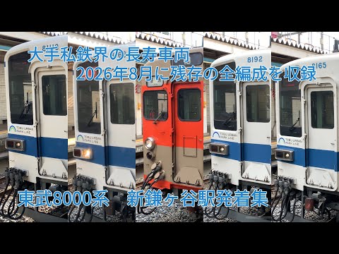 大手私鉄界の長寿車両 東武8000系新鎌ヶ谷駅発着集（2026年8月残存の全