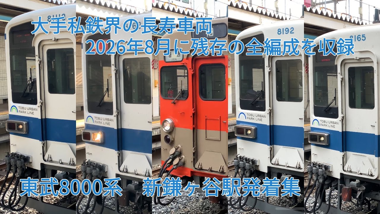大手私鉄界の長寿車両 東武8000系新鎌ヶ谷駅発着集（2026年8月残存の全