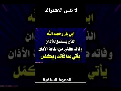 من فاته بعض ألفاظ الآذان ماذا يفعل للشيخ ابن باز رحمه الله