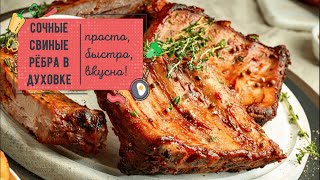 Обалденные СВИНЫЕ РЁБРЫШКИ в духовке - мега вкусный рецепт 🔥