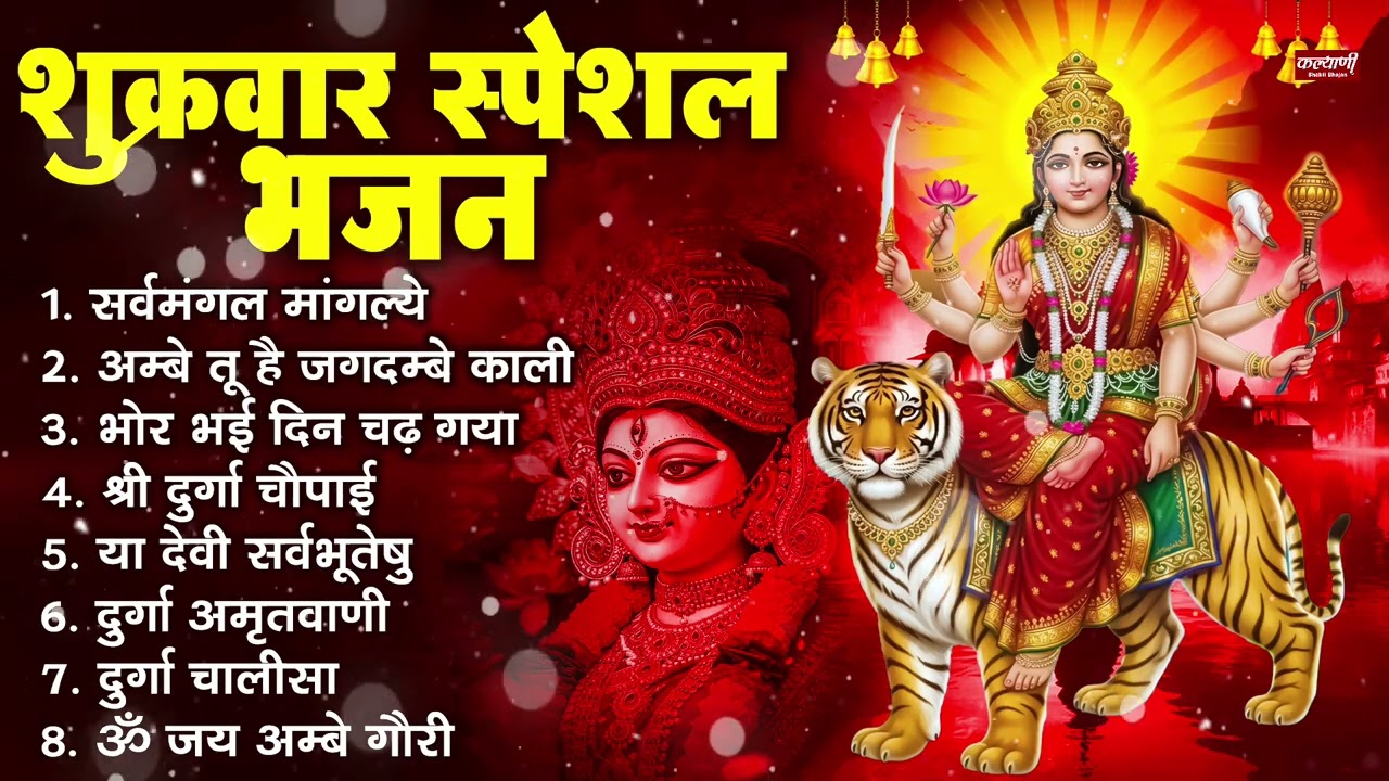 शुक्रवार भक्ति भजन : सर्वमंगल मांगल्ये, ॐ भूर्भुवः स्वः, या देवी सर्व भूतेषु , दुर्गा चालीसा व आरती