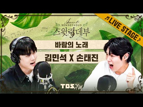 🎵LIVE🎵 진한 우정이 느껴지는 진심을 담은 라이브🍃손태진 X 김민석 '바람의 노래'│스윗랑데부 Sweet Rendezvous