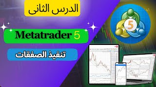 الدرس الثانى || شرح منصة ميتاتريدر 5 (metatrader 5)