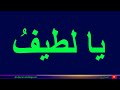 Allah S Blessed Name Ya Lateefu Ya Allah يا لطيف يا الله Allah S Blessed Name Ya Lateefu Ya Allah يا لطيف يا الله