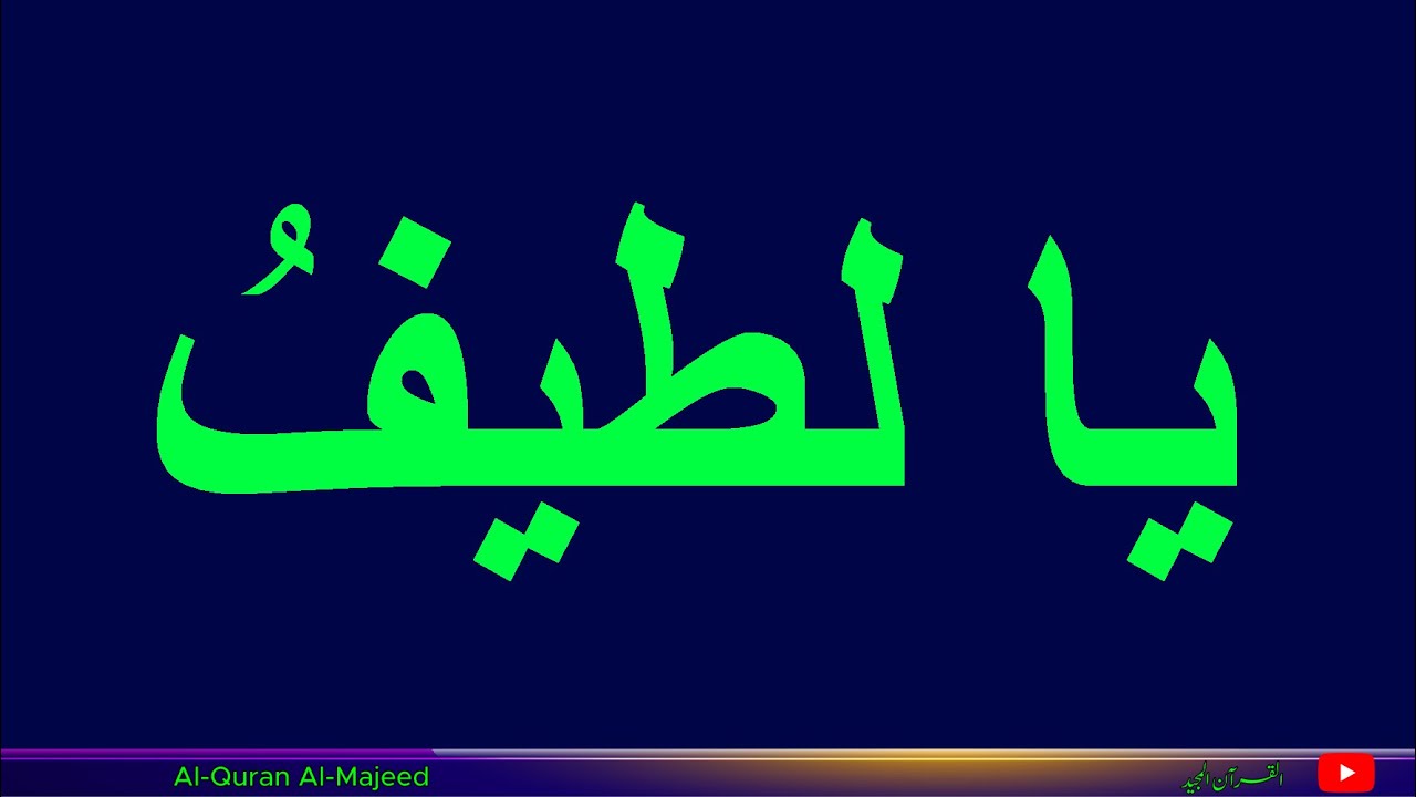 Allah’s blessed name Ya Lateefu - Ya Allah   🕋    [   يا لطيف - يا الله  ]