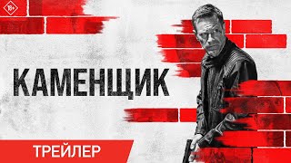 Экшн-Триллер Каменщик | Кинода 4 Қаңтардан Бастап!