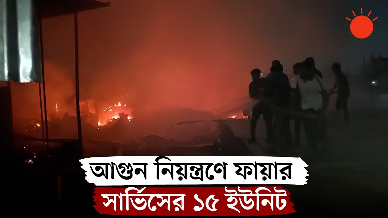 প্রায় আড়াই ঘণ্টা পর কালশীর আগুন নিয়ন্ত্রণে | Kalshi Slum Fire | News ...