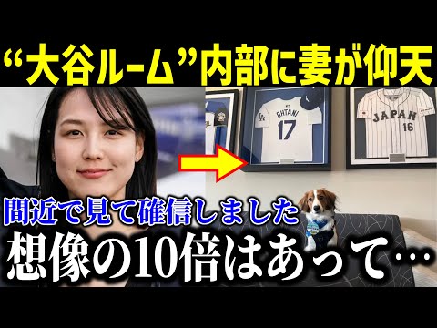 【速報】“大谷ルーム”内部に妻が仰天！「想像の10倍はあって…」愛犬デコピンを膝に抱えてグランドに視線を向けるシーンに現地ファンが大興奮！【最新/MLB/大谷翔平/水原一平】