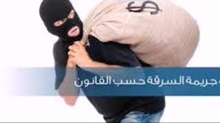 استشارات قانونية : جريمة السرقة في القانون الجزائري