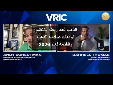 الذهب ي عاد ربطه بالنظام العالمي توقعات صادمة للذهب والفضة لعام 2026 حسب الخبير أندي شكتمان