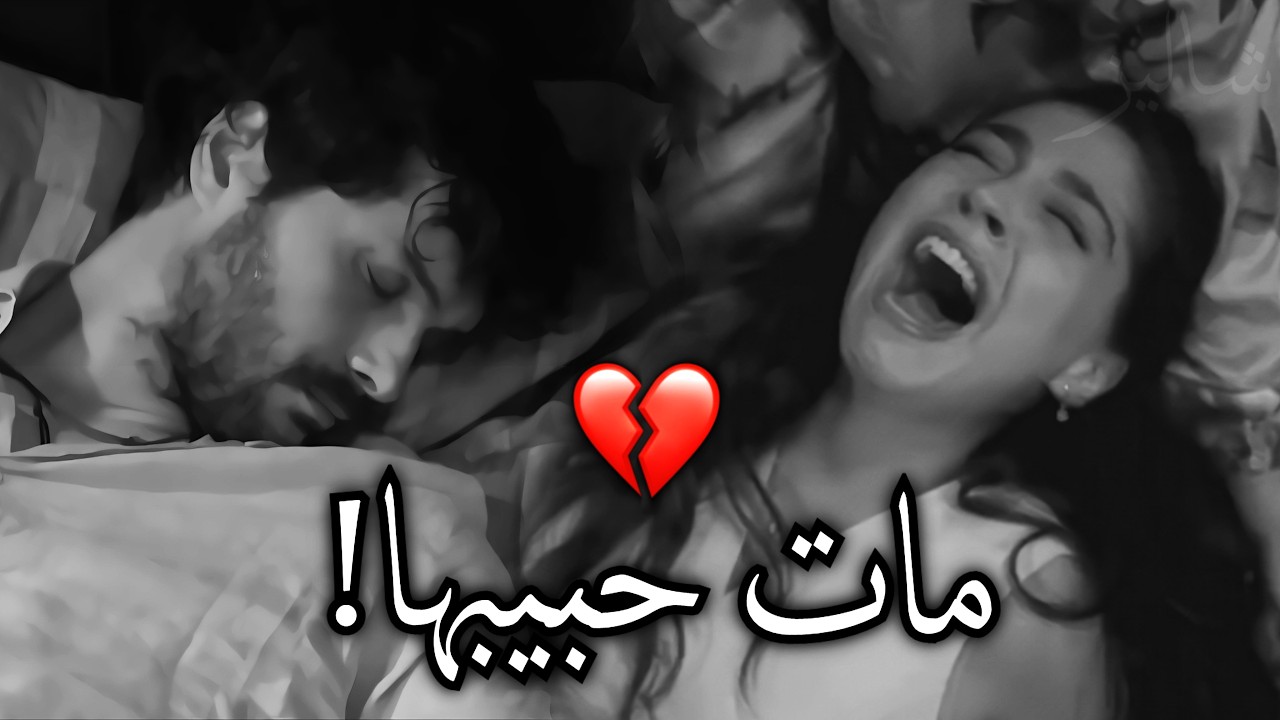 مات حبيبها بين يديها 💔! لا تبكي على موتي.. مؤلم جداً | #ليلى