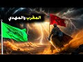 المغرب والمهدي  الحقيقة المخفية     