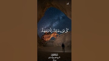 "ولا تدع مع الله إلهاً آخر..."🕌♥️📌| القصص | القارئ/محمد صديق المنشاوي