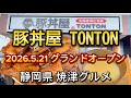 焼津市【元祖豚丼屋TONTON】2026.5.21焼津店グランドオープン‼️