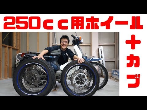 カスタムカブ90 ホイール　角目 角カブ カスタムカブ90 ホイール 角目 スーパーカブカスタム角目90が