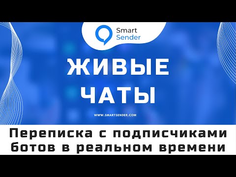 Живые чаты переписка с подписчиками ботов в реальном времени. Обзор возможностей в Smart Sender №20