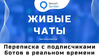 Живые чаты переписка с подписчиками ботов в реальном времени. Обзор возможностей в Smart Sender №20