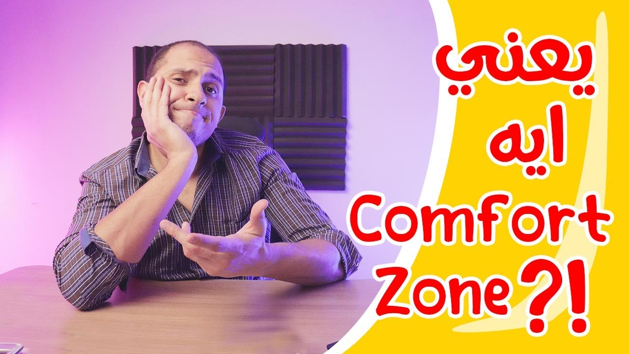 Comfort Zone يعني ايه