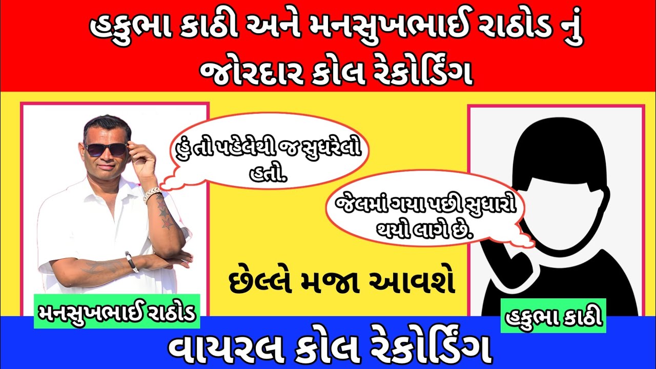 હાકુભા કાઠી મનસુખ ભાઈ રાઠોડ નુ એકદમ નવું  જોરદાર કોલ રેકોર્ડિંગ mansukh Rathod viral call recording