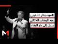 الموسيقار المغربي عبد الوهاب الدكالي يرحل إلى دار البقاء