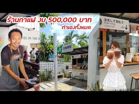 ร้านกาแฟงบ 500,000 บาท The Buff ลำปาง Thai Coffee Shop
