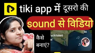 tiki app se dusro ki sound me video 📸 kaise bnaye ? #shorts screenshot 2