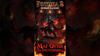 Готика 2 НБ Пути богов Маг Огня ОТСТУПНИК #gothic2 #готика2 #rpg #gameshorts