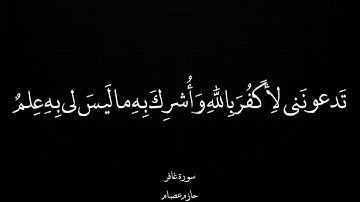 وَقالَ الَّذي آمَنَ يا قَومِ اتَّبِعونِ أَهدِكُم سَبيلَ الرَّشادِ | سورة غافر | حازم عصام