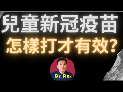 (中英字幕Engsub)為何兒童新冠疫苗要打三針？ 為什麼兒童疫苗的效果好像比不上成人疫苗？why children mRNA covid vaccines require 3 doses?