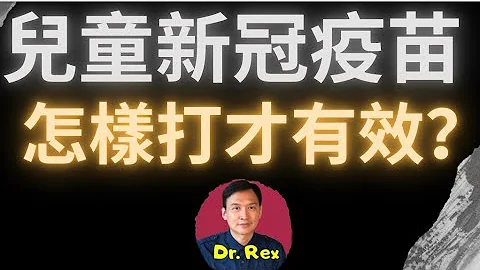 (中英字幕Engsub)为何儿童新冠疫苗要打三针？ 为什么儿童疫苗的效果好像比不上成人疫苗？why children mRNA covid vaccines require 3 doses? - 天天要闻