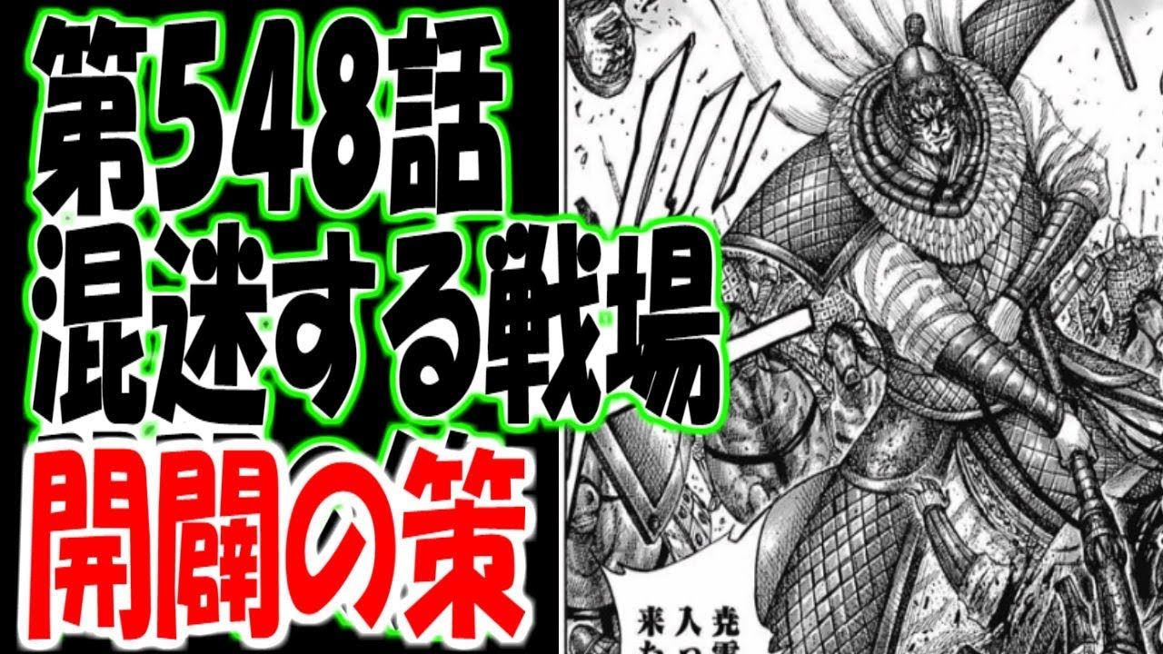 キングダム 548話 混迷する戦場 開闢の策 Youtube