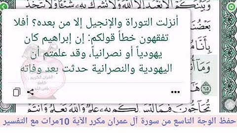 حفظ الوجه التاسع/ من سورة ال عمران