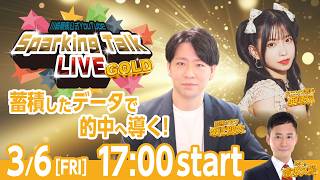 【第13回】川崎競馬公式LIVE「川崎競馬スパーキングトークLIVE GOLD」