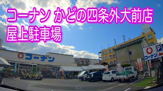 駐車場 京都 ホームセンター コーナン かどの四条外大前店 屋上駐車場 車載 Youtube