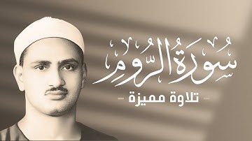 محمد صديق المنشاوي - ما تيسر من سورة الروم - من ليبيا - جودة عالية بدون صوت الجمهور و ضجيج الخلفية !