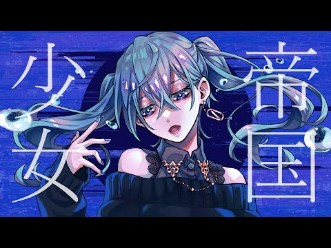 帝国少女-OrderToneRemix- feat.初音ミク - R Sound Design