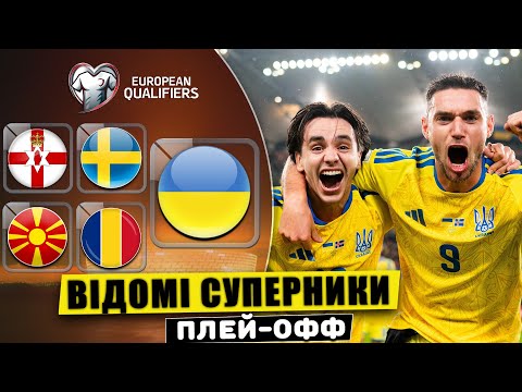 УКРАЇНІ ПОЩАСТИЛО З ЖЕРЕБОМ ПЛЕЙ ОФФ ХТО НА НАС ЧЕКАЄ Жеребкування плей офф 20 11 25