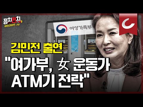 [정치펀치 어퍼컷🥊] 김민전 <strong>교수</strong> &amp;quot;근거없는 <strong>김건희</strong> 공격이야말로 반(反)여성&amp;quot;