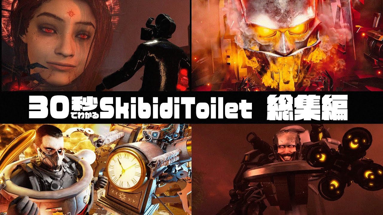 30秒でわかるSkibidi Toilet まとめ18 - YouTube