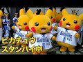 【ピカチュウ スタンバイ中！】ポケモンボールパーク 2023.7.2(ベイスターズ 横浜スタジアム) diana ディアーナ