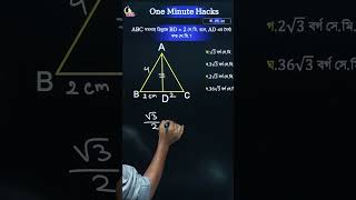 ১ মিনিটে অংকের কঠিন সমস্যা সহজ | Easy Math Solution | Math Hacks