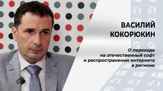 О переходе на отечественный софт и распространении интернета в регионе