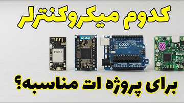 کدوم میکروکنترلر برای پروژه‌ ات بهتره؟ | مقایسه جذاب ESP32، STM32، آردوینو و رزبری پای