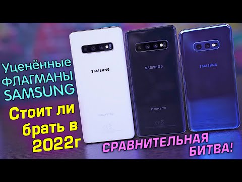 видео: Samsung S10 Plus vs S10 vs S10e полный обзор СРАВНЕНИЕ УЦЕНЁННЫХ ФЛАГМАНОВ! Стоит ли брать в 2022?!