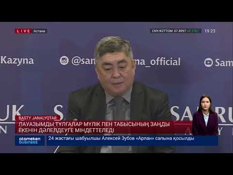 Бейне: Лауазымды тұлғалардың кірісі. Мәлімделген кіріс