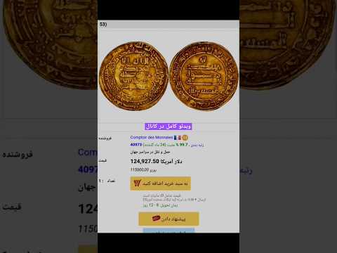 با ارزش ترین سکه اسلامی کامل در کانال حراجی Coin قدیمی پول ایران